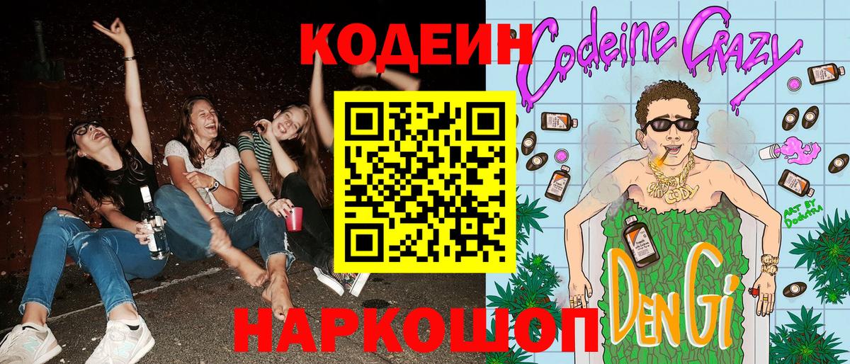 Кодеин напиток Lean (лин)  Вход с VPN  Мурино 